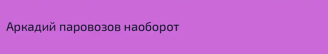 Аркадий паровозов наоборот